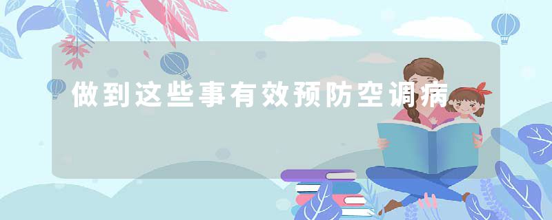 做到这些事有效预防空调病