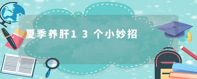 夏季养肝13个小妙招