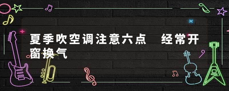 夏季吹空调注意六点 经常开窗换气