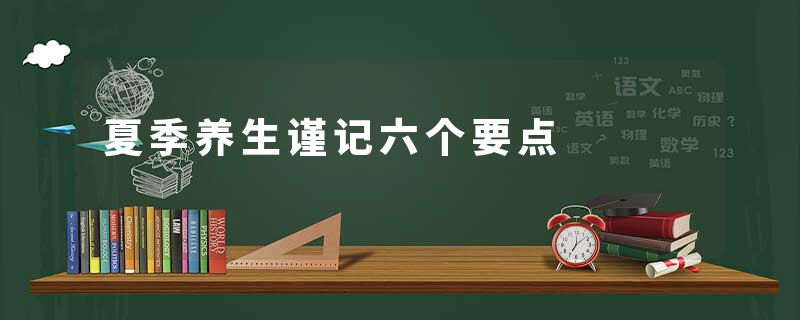 夏季养生谨记六个要点
