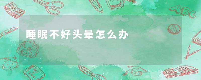 睡眠不好头晕怎么办