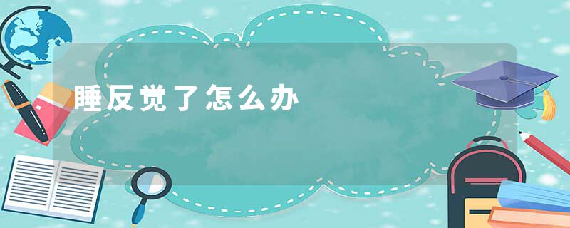 睡反觉了怎么办
