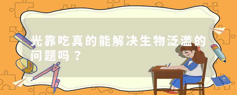 光靠吃真的能解决生物泛滥的问题吗？