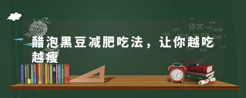 醋泡黑豆减肥吃法，让你越吃越瘦