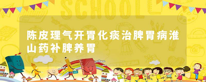 陈皮理气开胃化痰治脾胃病淮山药补脾养胃
