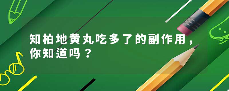 知柏地黄丸吃多了的副作用，你知道吗？