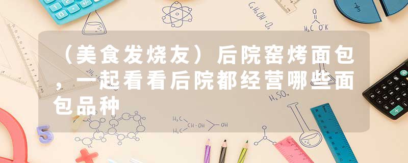 （美食发烧友）后院窑烤面包，一起看看后院都经营哪些面包品种