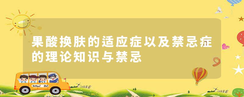 果酸换肤的适应症以及禁忌症的理论知识与禁忌