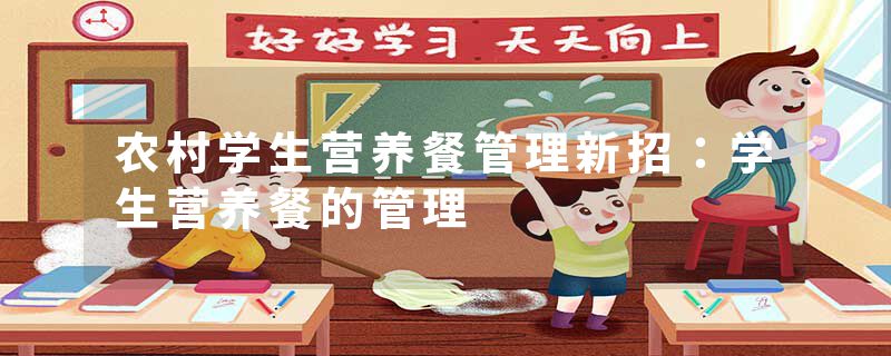农村学生营养餐管理新招：学生营养餐的管理