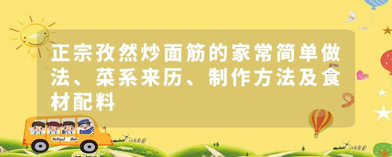 正宗孜然炒面筋的家常简单做法、菜系来历、制作方法及食材配料