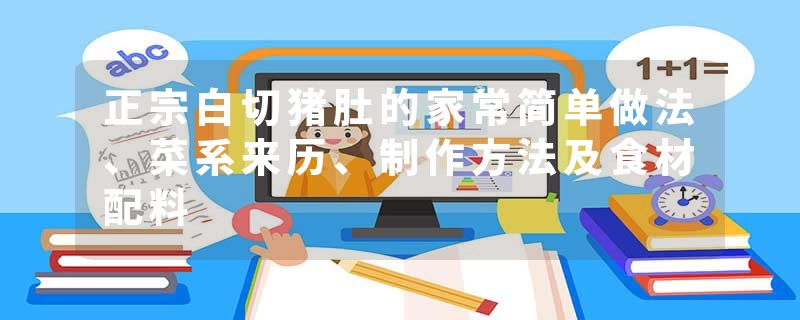 正宗白切猪肚的家常简单做法、菜系来历、制作方法及食材配料