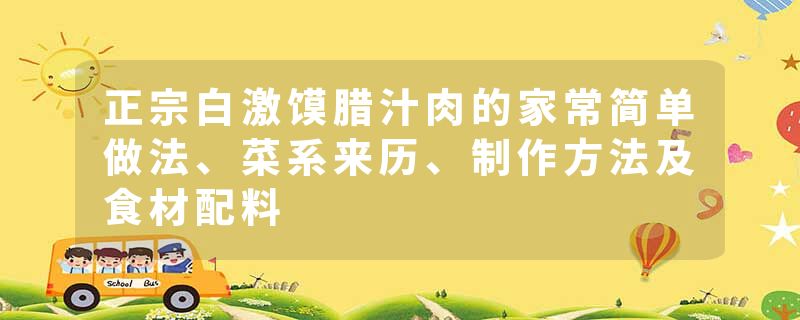 正宗白激馍腊汁肉的家常简单做法、菜系来历、制作方法及食材配料