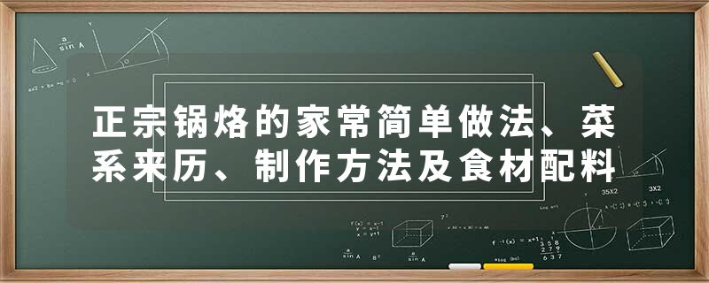 正宗锅烙的家常简单做法、菜系来历、制作方法及食材配料