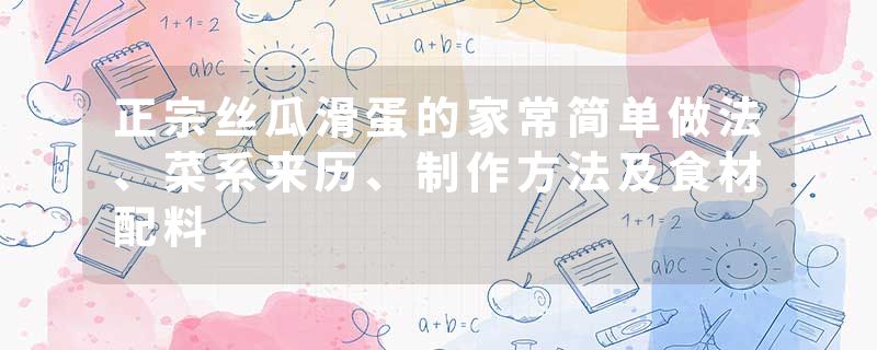 正宗丝瓜滑蛋的家常简单做法、菜系来历、制作方法及食材配料