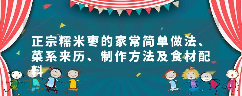 正宗糯米枣的家常简单做法、菜系来历、制作方法及食材配料
