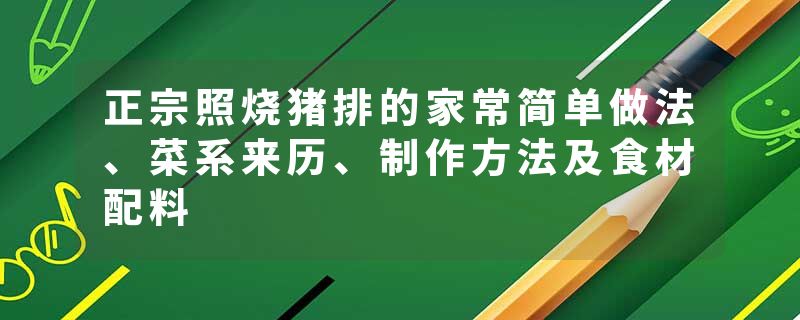正宗照烧猪排的家常简单做法、菜系来历、制作方法及食材配料