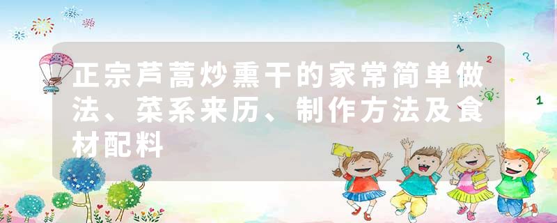 正宗芦蒿炒熏干的家常简单做法、菜系来历、制作方法及食材配料