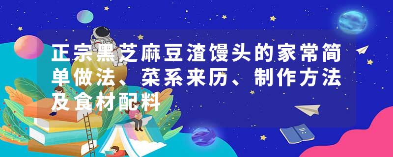 正宗黑芝麻豆渣馒头的家常简单做法、菜系来历、制作方法及食材配料