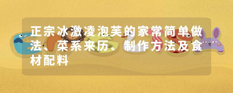 正宗冰激凌泡芙的家常简单做法、菜系来历、制作方法及食材配料