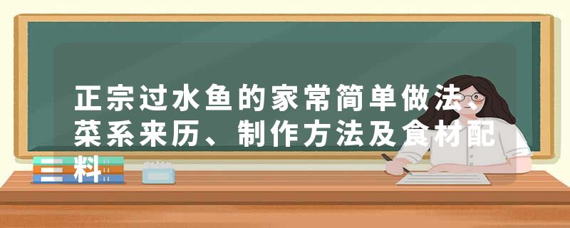 正宗过水鱼的家常简单做法、菜系来历、制作方法及食材配料