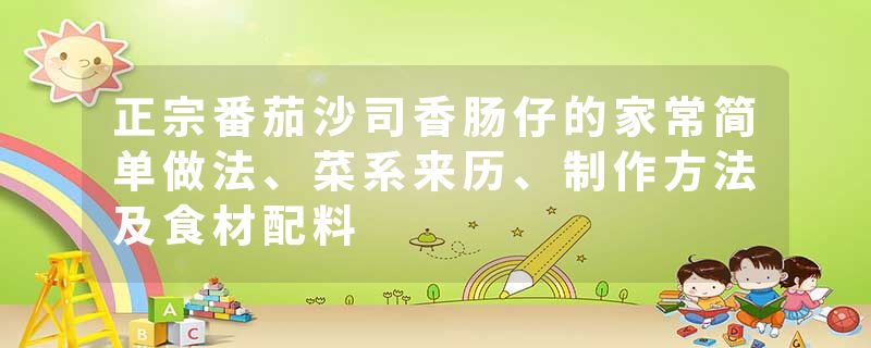 正宗番茄沙司香肠仔的家常简单做法、菜系来历、制作方法及食材配料