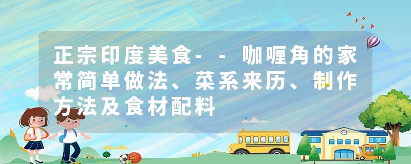 正宗印度美食--咖喱角的家常简单做法、菜系来历、制作方法及食材配料