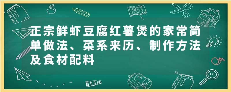 正宗鲜虾豆腐红薯煲的家常简单做法、菜系来历、制作方法及食材配料