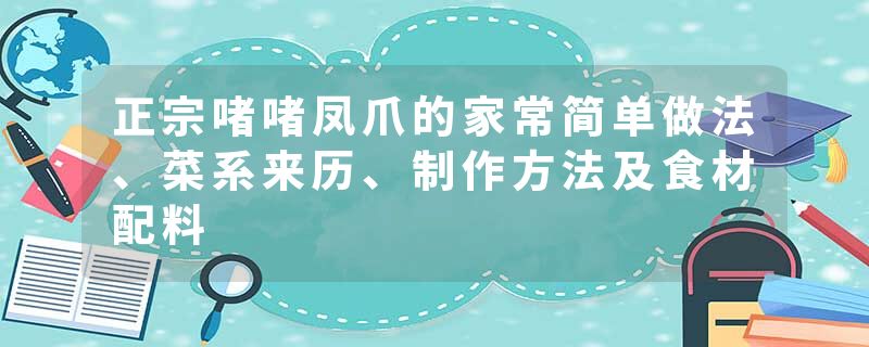 正宗啫啫凤爪的家常简单做法、菜系来历、制作方法及食材配料
