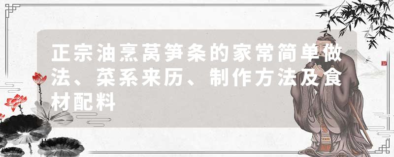 正宗油烹莴笋条的家常简单做法、菜系来历、制作方法及食材配料