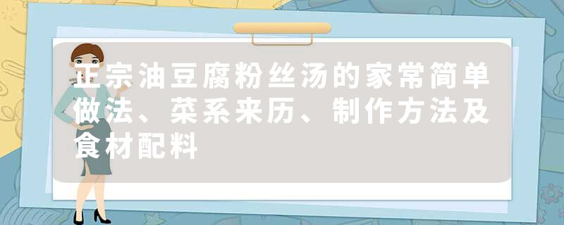 正宗油豆腐粉丝汤的家常简单做法、菜系来历、制作方法及食材配料