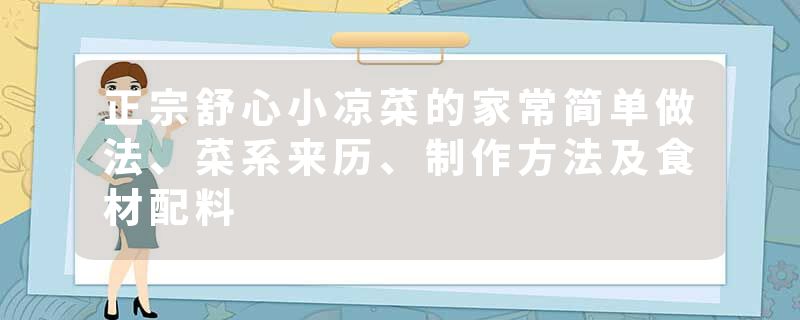 正宗舒心小凉菜的家常简单做法、菜系来历、制作方法及食材配料