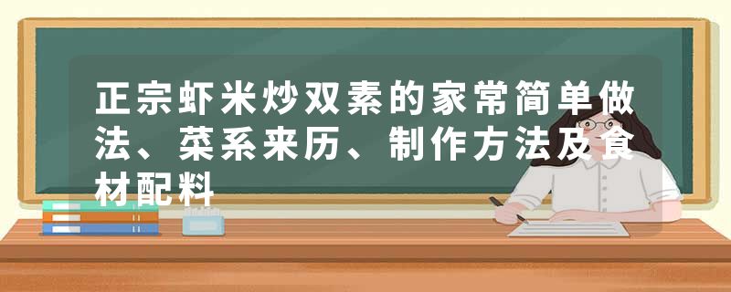 正宗虾米炒双素的家常简单做法、菜系来历、制作方法及食材配料