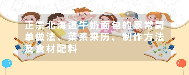 正宗北海道牛奶面包的家常简单做法、菜系来历、制作方法及食材配料