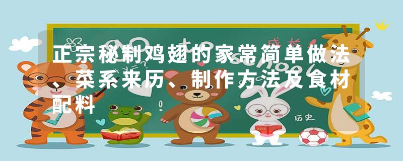 正宗秘制鸡翅的家常简单做法、菜系来历、制作方法及食材配料
