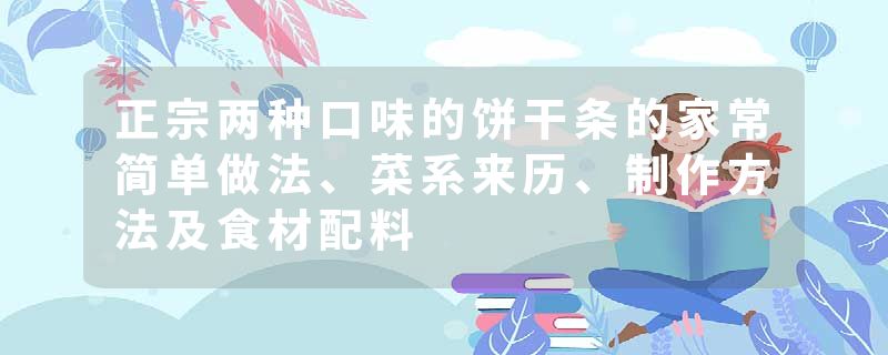 正宗两种口味的饼干条的家常简单做法、菜系来历、制作方法及食材配料