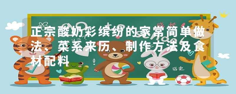 正宗酸奶彩缤纷的家常简单做法、菜系来历、制作方法及食材配料