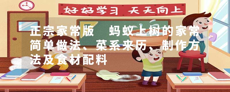 正宗家常版 蚂蚁上树的家常简单做法、菜系来历、制作方法及食材配料