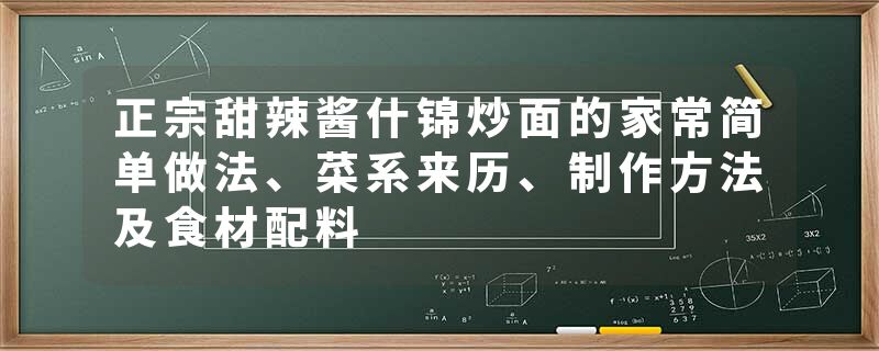 正宗甜辣酱什锦炒面的家常简单做法、菜系来历、制作方法及食材配料