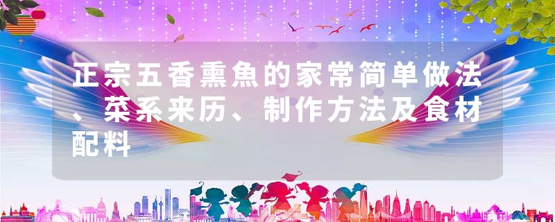 正宗五香熏魚的家常简单做法、菜系来历、制作方法及食材配料