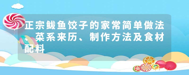 正宗鲅鱼饺子的家常简单做法、菜系来历、制作方法及食材配料