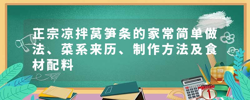 正宗凉拌莴笋条的家常简单做法、菜系来历、制作方法及食材配料