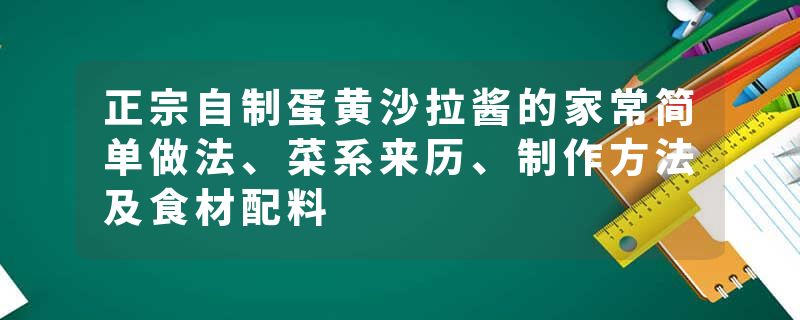 正宗自制蛋黄沙拉酱的家常简单做法、菜系来历、制作方法及食材配料
