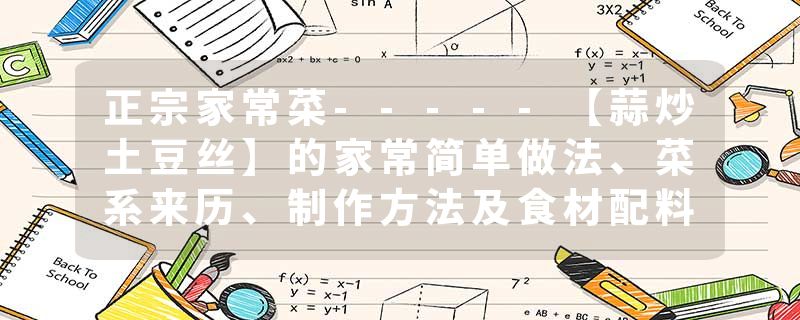 正宗家常菜-----【蒜炒土豆丝】的家常简单做法、菜系来历、制作方法及食材配料