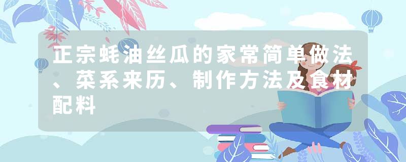正宗蚝油丝瓜的家常简单做法、菜系来历、制作方法及食材配料