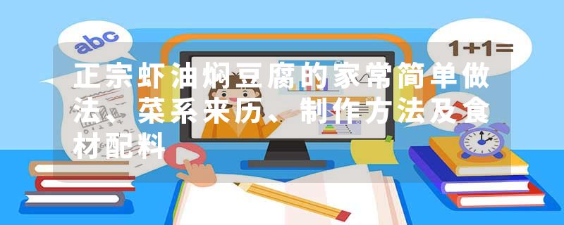 正宗虾油焖豆腐的家常简单做法、菜系来历、制作方法及食材配料