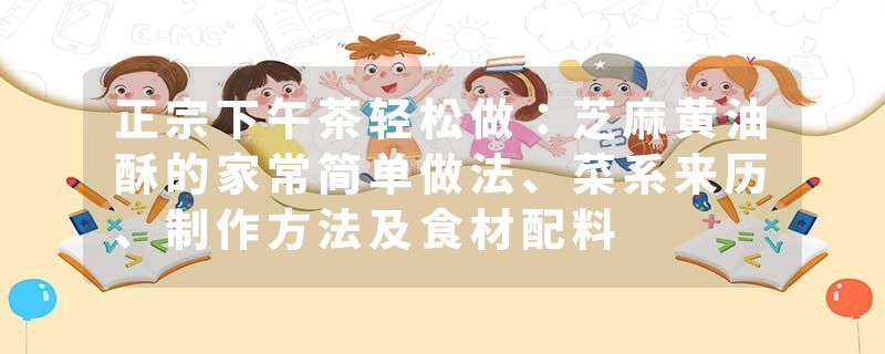 正宗下午茶轻松做：芝麻黄油酥的家常简单做法、菜系来历、制作方法及食材配料