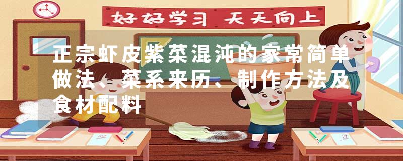 正宗虾皮紫菜混沌的家常简单做法、菜系来历、制作方法及食材配料