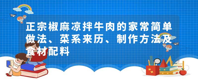 正宗椒麻凉拌牛肉的家常简单做法、菜系来历、制作方法及食材配料