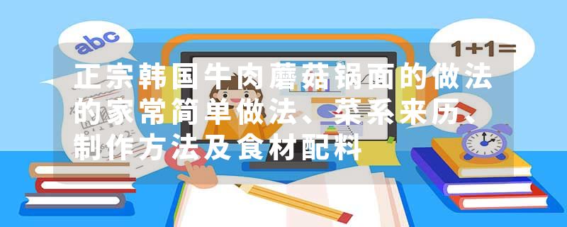 正宗韩国牛肉蘑菇锅面的做法的家常简单做法、菜系来历、制作方法及食材配料