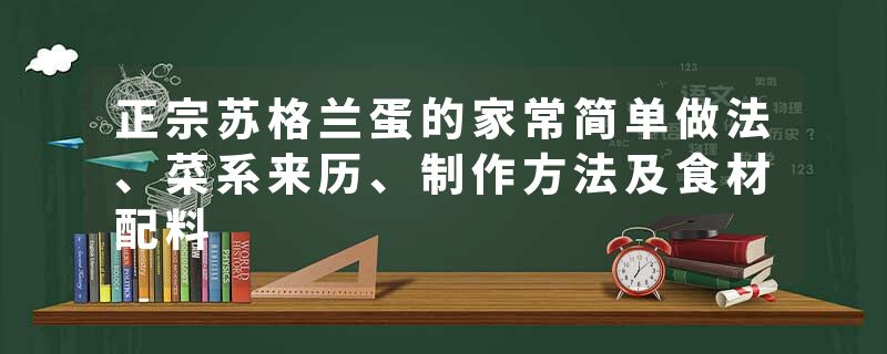 正宗苏格兰蛋的家常简单做法、菜系来历、制作方法及食材配料